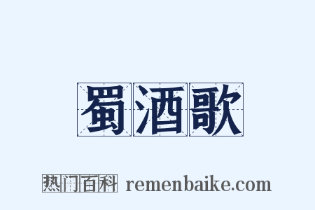 蜀酒歌是什么意思的图片
